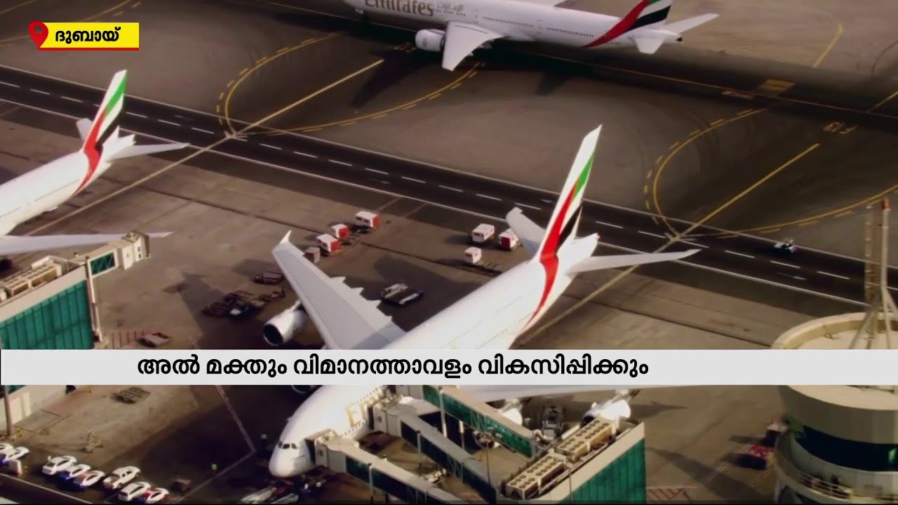 ലോകത്തെ ഏറ്റവും വലിയ വിമാനത്താവളത്തിന്റെ നാടായി മാറാൻ ദുബായ് | Dubai | Airport