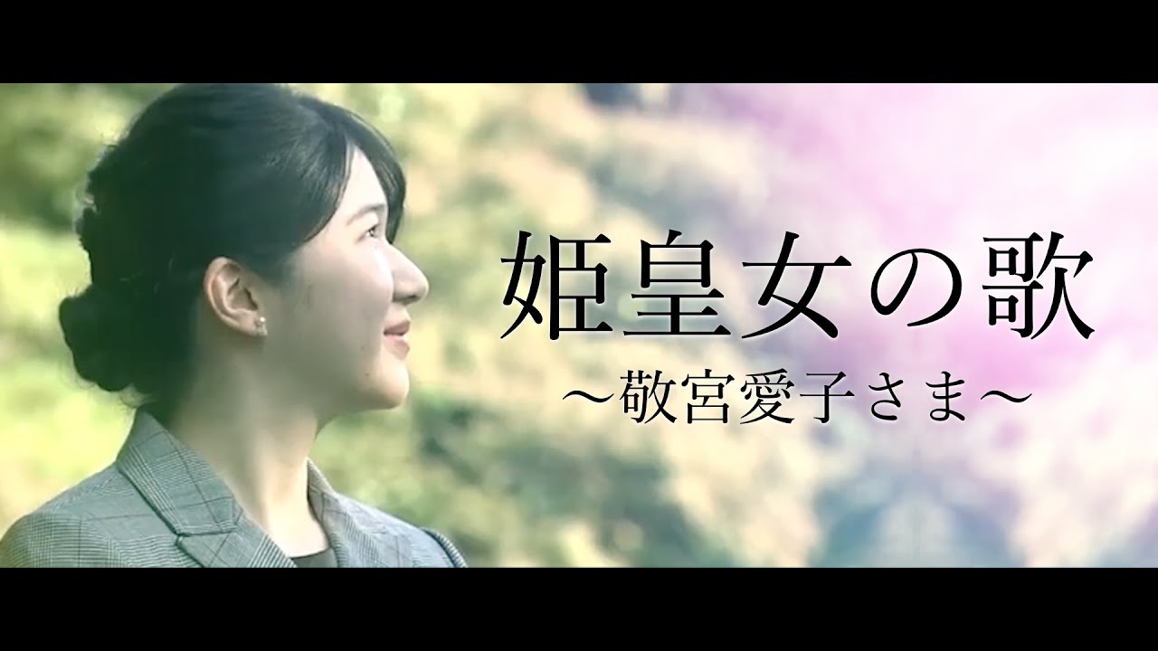 【御歌】姫皇女の歌〜敬宮愛子さま〜