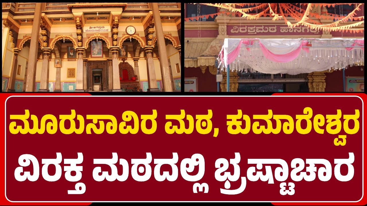 Hanagal: Hubballiಯ ಮೂರುಸಾವಿರ ಮಠ, Hanagalನ ಕುಮಾರಸ್ವಾಮಿ ಮಠದಲ್ಲಿ ಬ್ರಹ್ಮಾಂಡ ಭ್ರಷ್ಟಾಚಾರ |@newsfirsthaveri