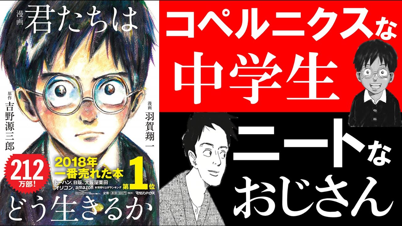 【7分で解説】君たちはどう生きるか【歴史的名著】世界に中心などない