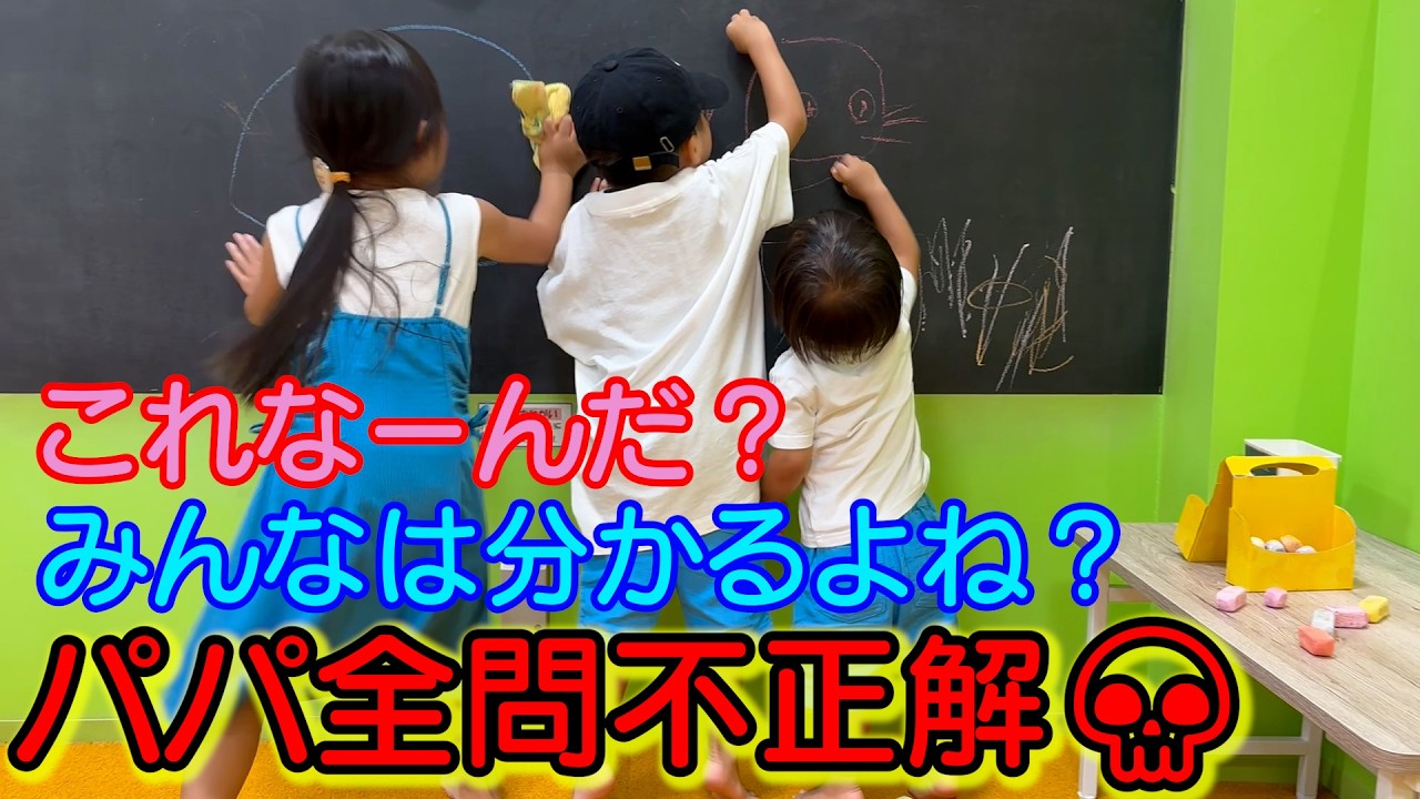 パパ全問不正解ｗこれなーんだ？プレイランドで黒板にお絵描き！