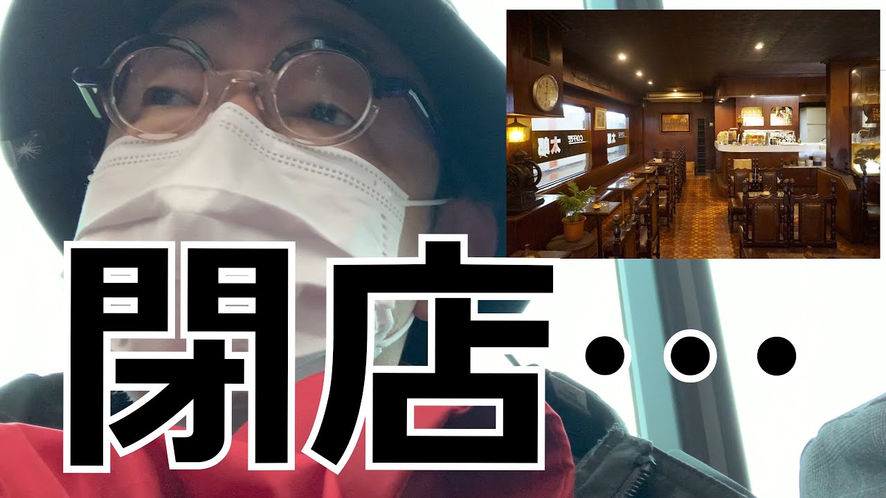 【閉店】思い出の喫茶店の記憶を辿りに行く