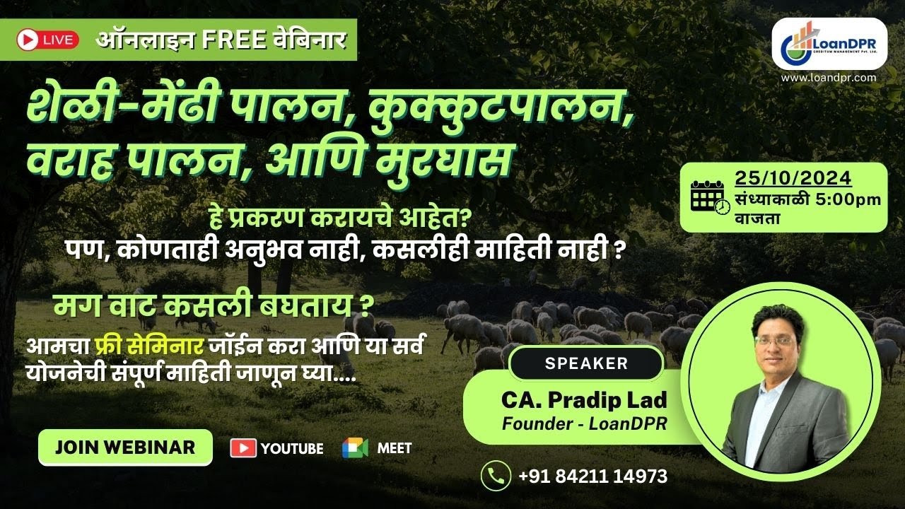 राष्ट्रीय पशुधन अभियान (NLM) अंतर्गत ₹५० लाख अनुदान मिळवा! | Live Webinar |  LoanDPR