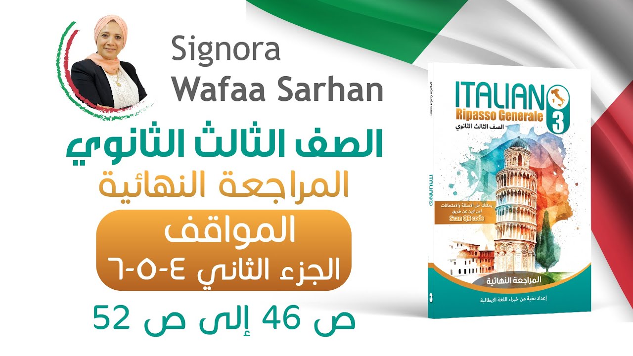 حل أسئلة المواقف الجزء الثاني ص 46 إلى ص 52 كتاب ايطاليانو المراجعة النهائية الصف الثالث الثانوي
