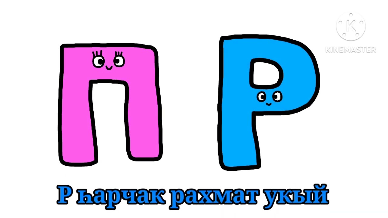 Tatar Alphabet Lore (upgrade)