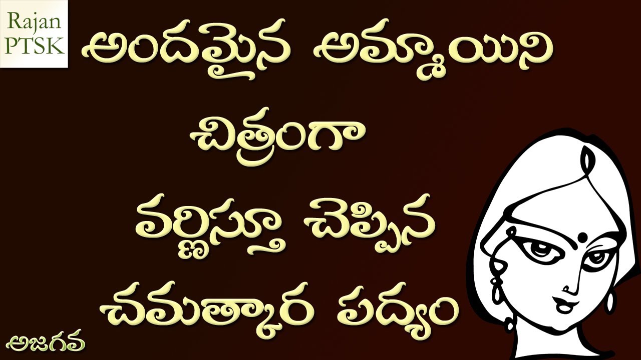 అందమైన అమ్మాయిని చిత్రంగా వర్ణిస్తూ చెప్పిన చమత్కార పద్యం!
