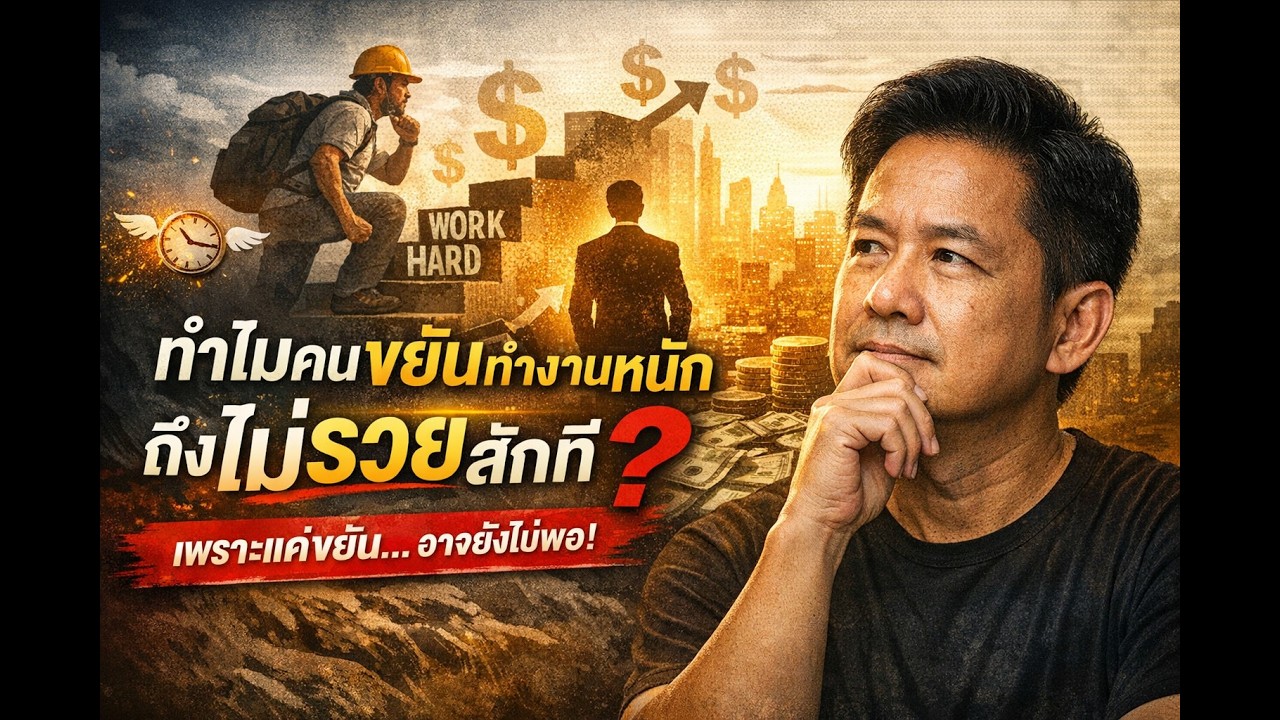 ขยันแทบตาย ทำไมยังไม่รวย? เลิกขยันแบบผิดๆ ความลับที่คนรวยใช้สร้างเงิน | โดยไม่ต้องเหนื่อยตลอดชีวิต