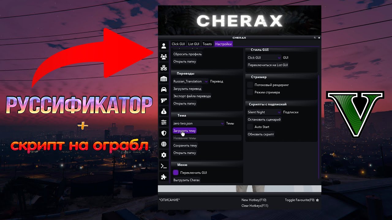 Приватный Cherax cheat - Русификатор + скрипт на ограбления | GTA 5 ONLINE + bypass BattlEye