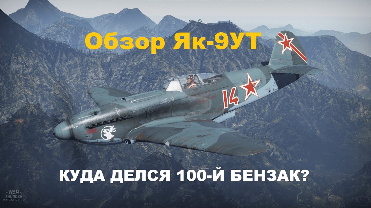 Як-9УТ ОБЫЧНЫЙ ЯК в War Thunder