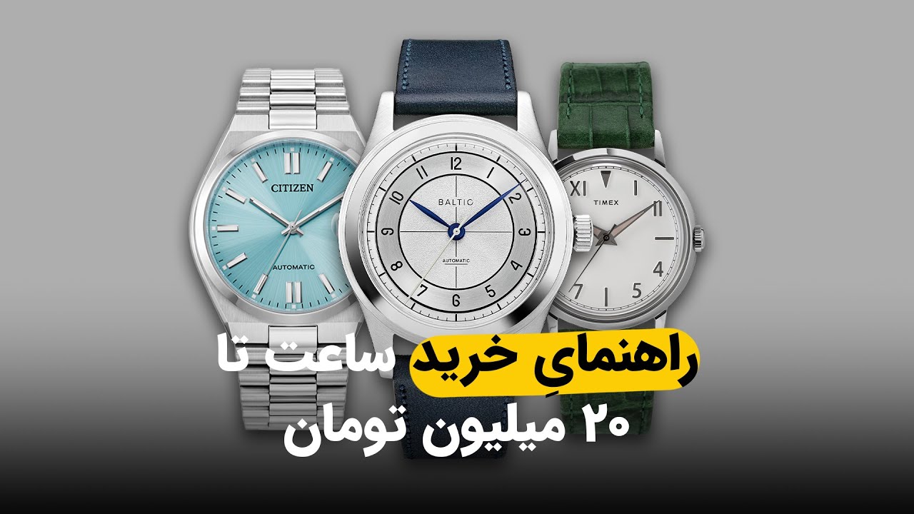 راهنمایِ خرید ساعت تا 20 میلیون تومان