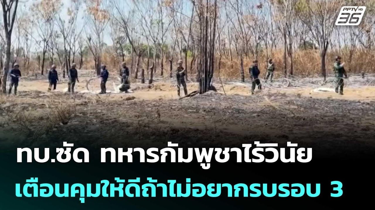ทบ.ซัด ทหารกัมพูชาไร้วินัย เตือนคุมให้ดีถ้าไม่อยากรบรอบ 3 | เข้มข่าวค่ำ | 19 ก.พ. 69