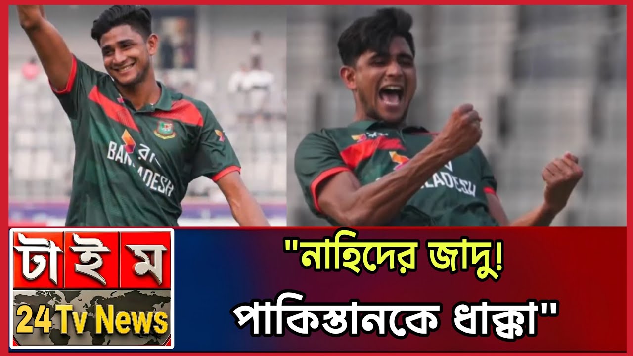 নাহিদ রানা পাকিস্তানের বিপক্ষে নতুন রেকর্ড গড়লেন | Bangladesh vs Pakistan Highlights