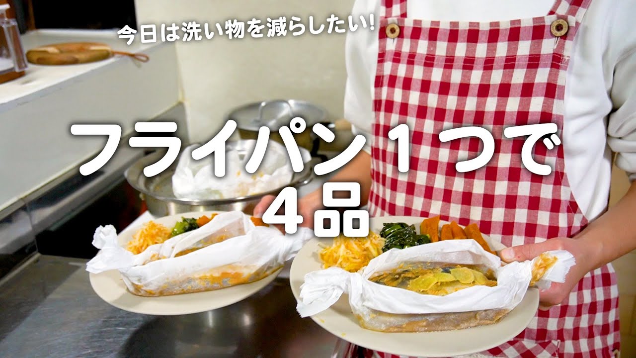 フライパン1つで4品作る30代夫婦のリアルな晩ごはん｜自炊記録【鯖の味噌蒸し】【ワンパン料理】