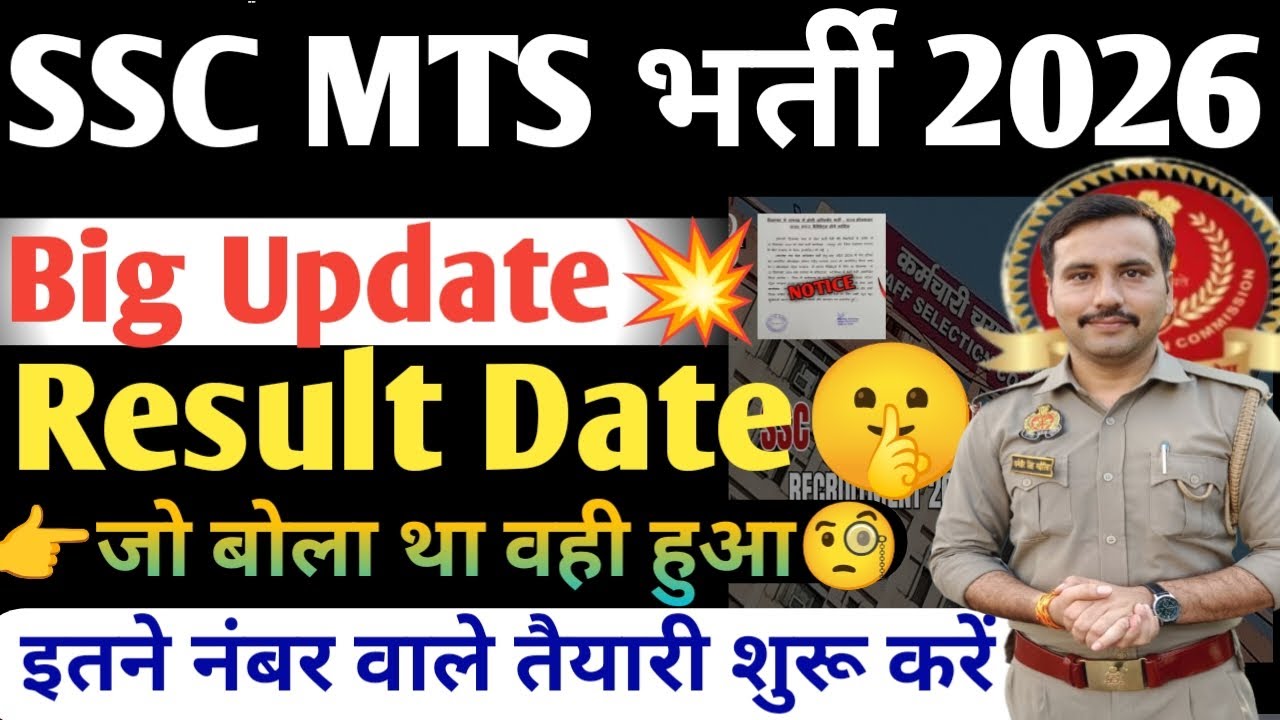 SSC MTS Result 2026| SSC MTS Result Date 2026| SSC MTS Cutoff 2026|SSC MTS Result kab tak aaega 2026