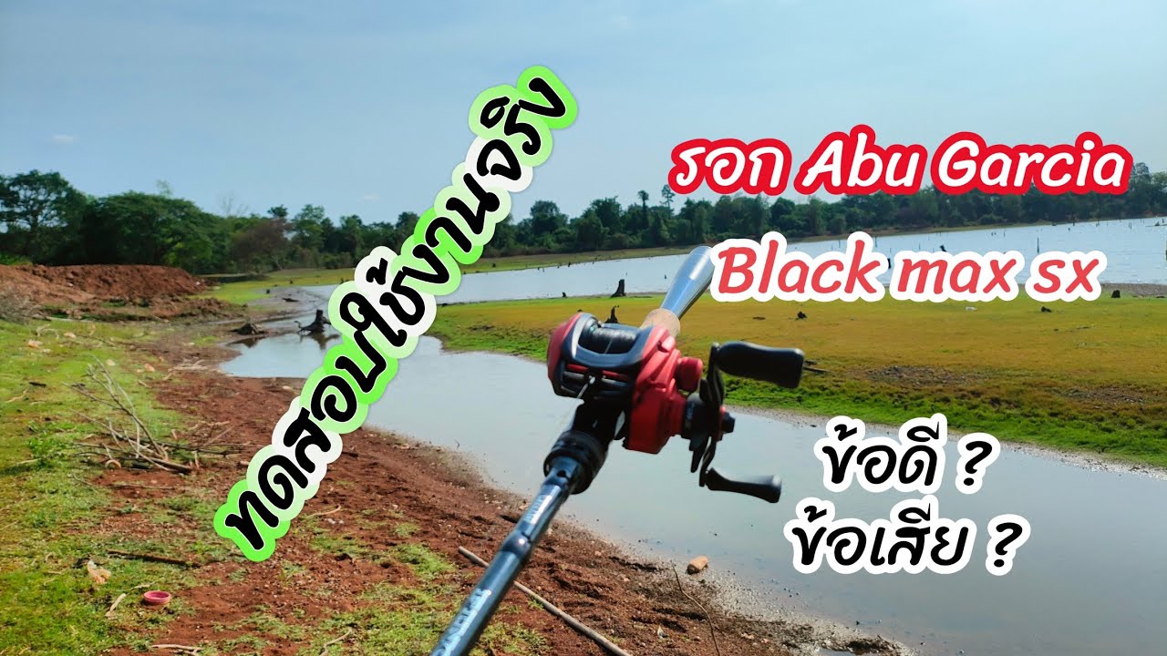 ดูก่อนชื้อ ใช้งานจริงพร้อมข้อดี ข้อเสีย รอก Abu garcia Black max sx