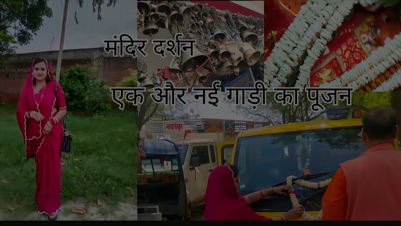 🌼सास के बिना ही चली गई नई गाड़ी लेने ,,बजरंगबली के  दर्शन बच्चों के एग्जाम🚃