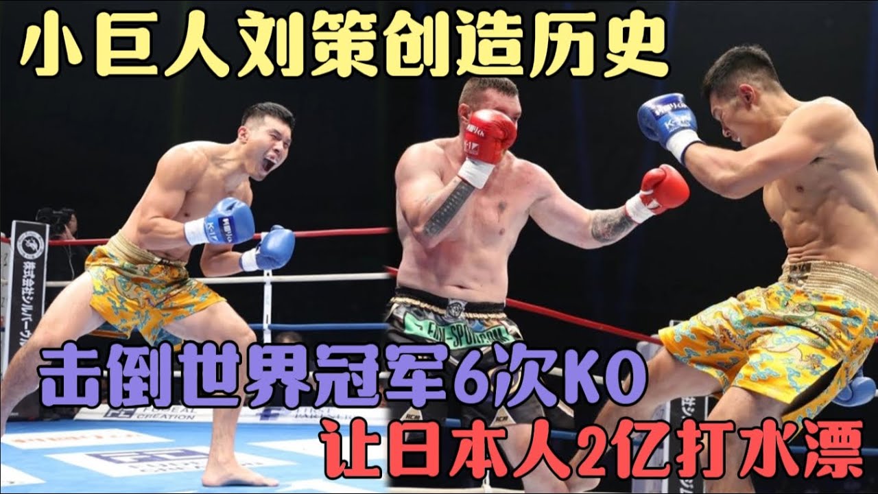 小巨人劉策創造歷史，擊倒世界冠軍6次KO，讓日本人2億打水漂#競技 #格鬥 #boxing