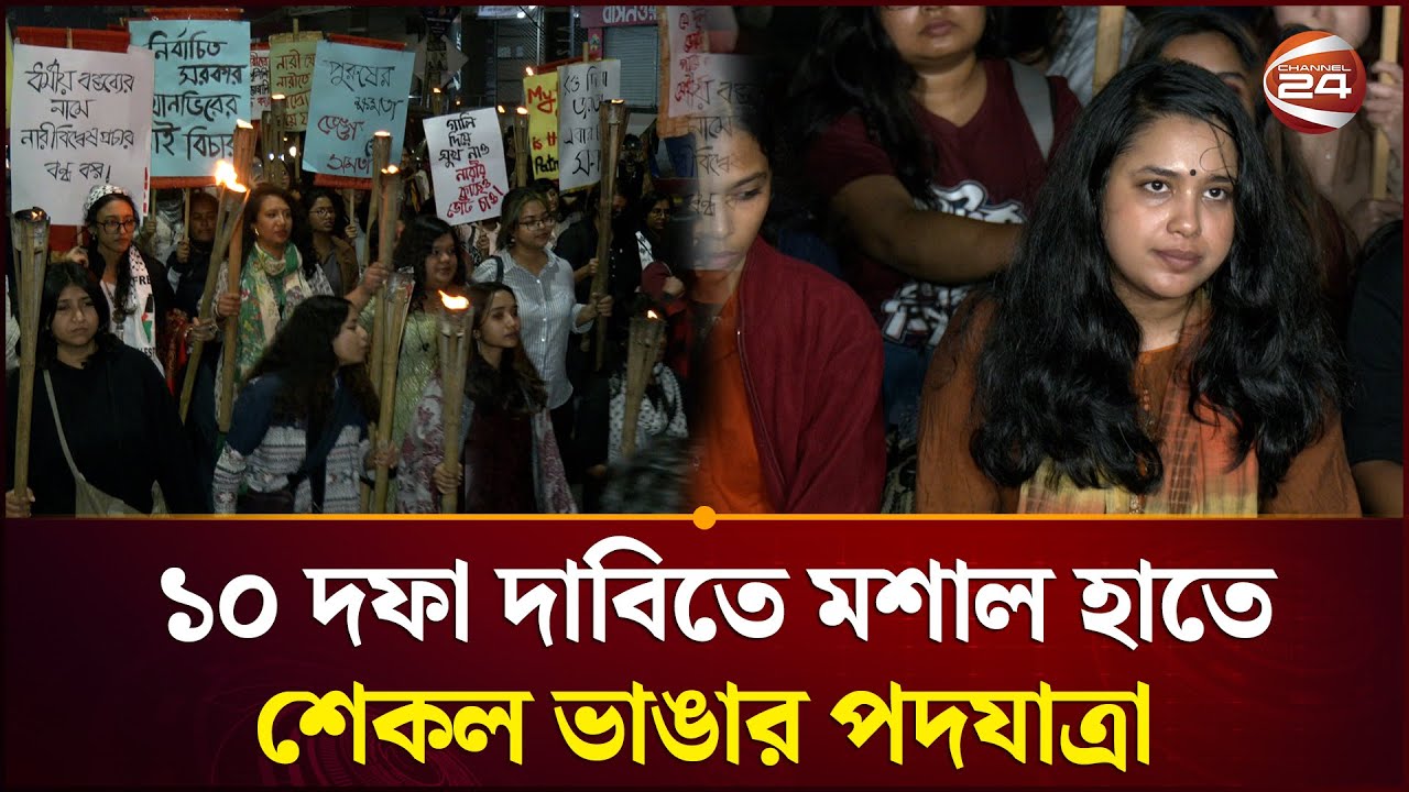 ১০ দফা দাবিতে মশাল হাতে শেকল ভাঙার পদযাত্রা | Dhaka News | Channel 24