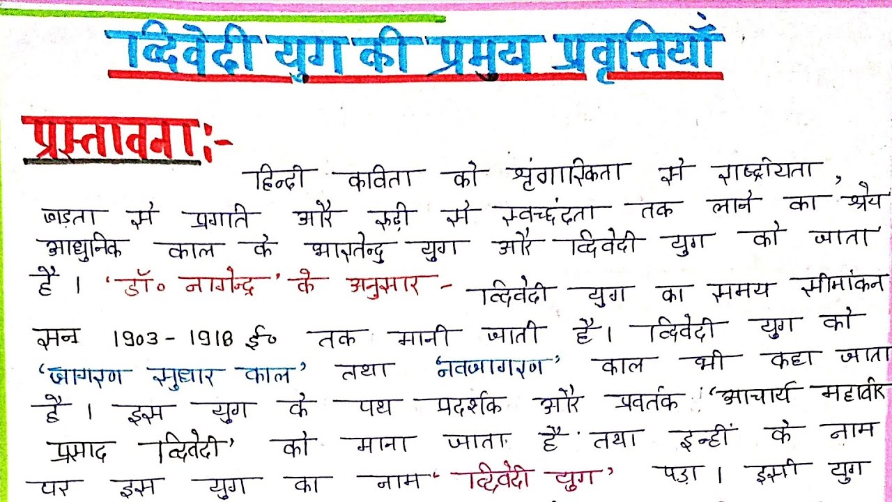 द्विवेदी युग की प्रमुख प्रवृत्तियां बी.ए.ll Dwivedi Yug ki pramukh pravrittyan ll🔥🔥#hindi#video