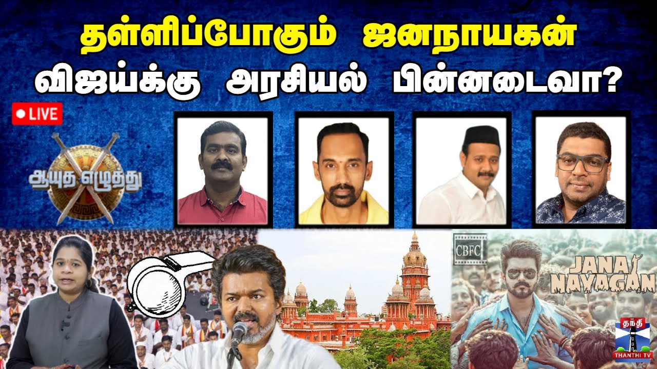 🔴LIVE : ஆயுத எழுத்து || தள்ளிப்போகும் ஜனநாயகன் : விஜய்க்கு அரசியல் பின்னடைவா?