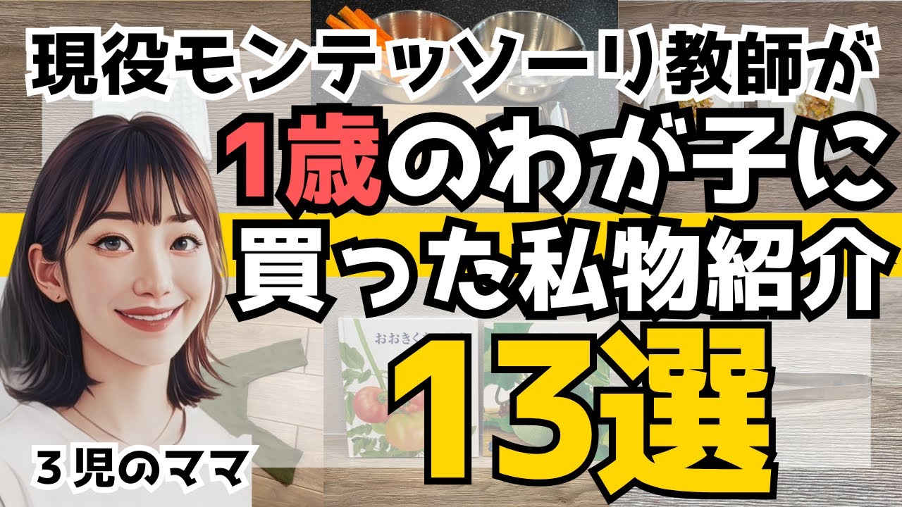 【1歳】おうちモンテッソーリ教育をするために現役教師ママが買った物13選【私物公開】