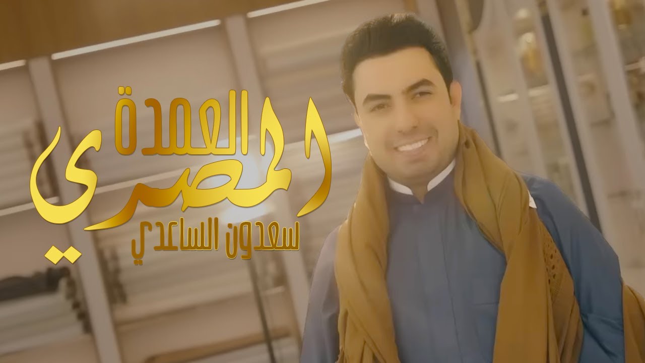 Sadoon Alsadee - Al Aumdah Almasri [ Exclusive Music Video]    سعدون الساعدي - العمدة المصري