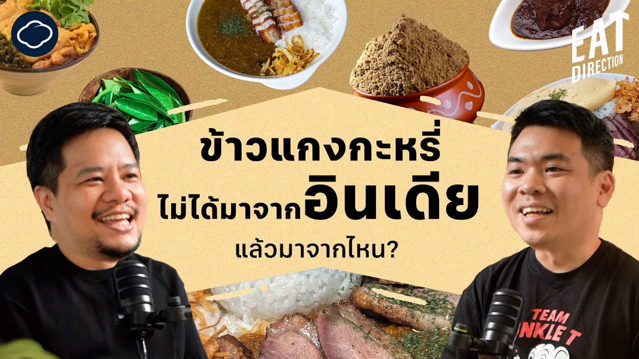 Eat Direction | EP. 28 | เปิดจักรวาลแกง กับบังก้อง Schwedakong