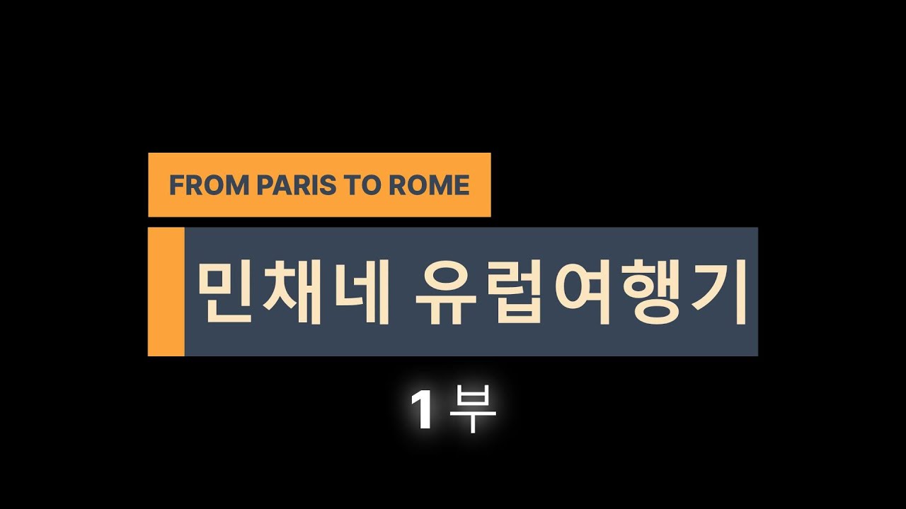 가족여행기(파리-로마 1부)
