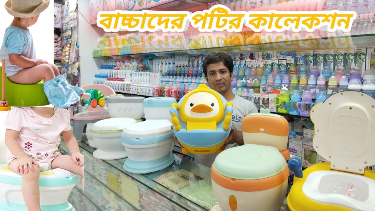 #কম দামে বেবি পটি#baby potty/বাচ্চাদের টয়লেট পট#baby comod potty/Baby potty komod seat collection