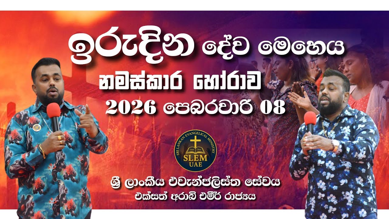 Sri Lankan Evangelical Ministry - UAE | ඉරුදින දේව මෙහෙය | 2026 පෙබරවාරි 08 ( නමස්කාර කාලය ) #bible