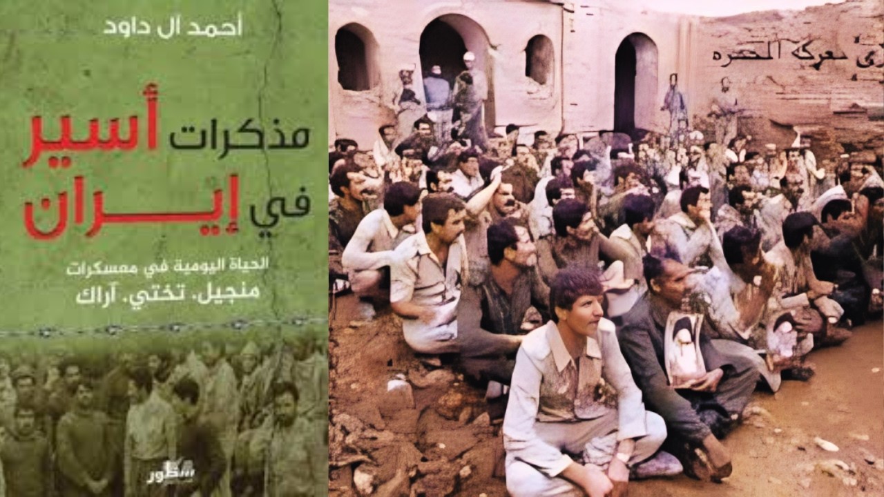 مذكرات أسير في إيران.......أحمد آل داود......الحلقة التاسعة