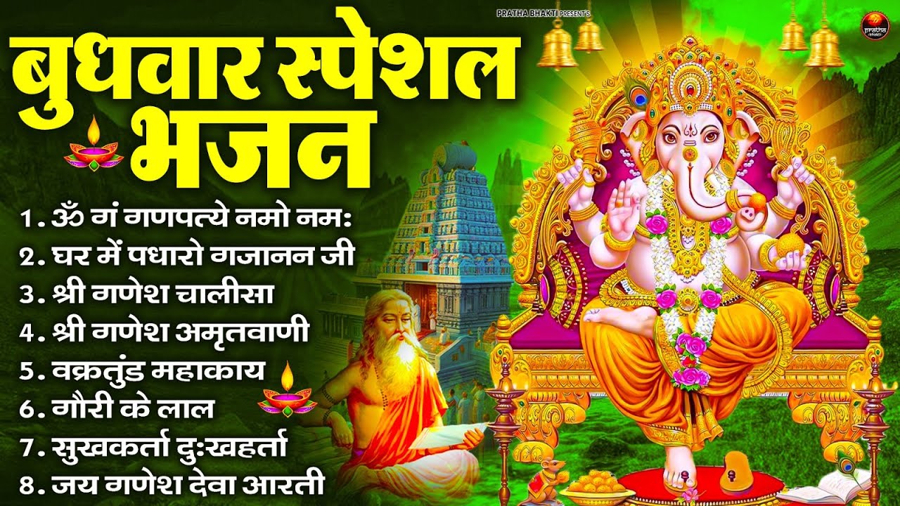 बुधवार स्पेशल भजन : ॐ गं गणपतये नमो नमः, वक्रतुंड महाकाय, सुखकर्ता दुखहर्ता, गणेश अमृतवाणी व आरती