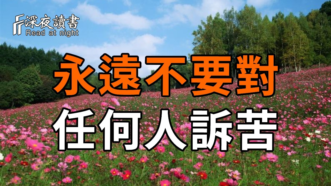 永遠不要向任何人訴苦，真正的強者，悲喜自渡。【深夜讀書】#人生感悟 #正能量 #情感 #晚年幸福 #深夜讀書  #内耗 #焦慮 #安靜#命理