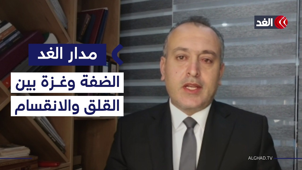 متحدث حركة فتح: لدينا قلق وخوف من فصل الضفة عن قطاع غزة وترمب له سوابق في ذلك| #مدار_الغد