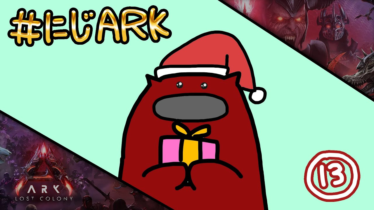 【#にじARK LOST COLONY】#13 イベントが楽しすぎる🎅【にじさんじ | セフィナ】