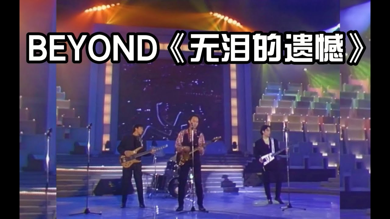 黄家驹Beyond《无泪的遗憾》，一首很少现场唱的伤感歌曲，催泪！