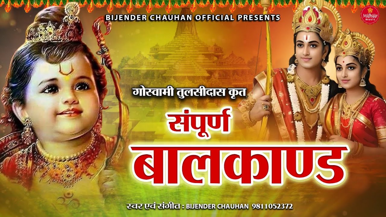 01 Sampurna Bal Kand ( Ram Charitra Manas ) श्रीरामचरितमानस - सम्पूर्ण बाल काण्ड - Bijender Chauhan