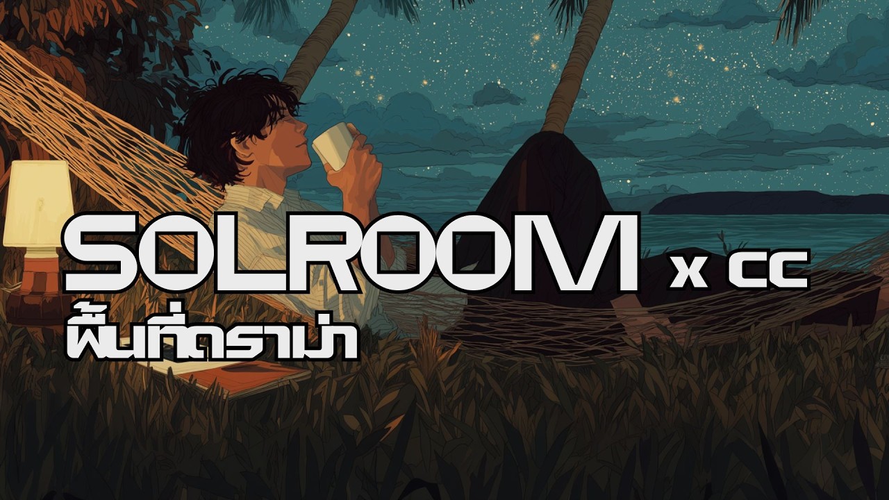 พื้นที่ดราม่า - Solroom 【Indie-Funk Cover】| เพลงไทยอินดี้ฟังสบาย หนีความวุ่นวาย