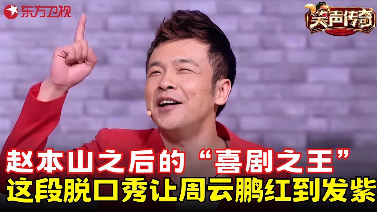 周云鹏经典之作！就是这段脱口秀让他红到发紫，蔡明笑的眼泪直流！《喜剧这点事》#周云鹏 #笑声传奇 clip
