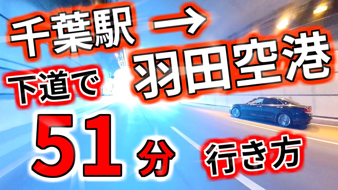 このルートで、千葉駅から下道で羽田空港まで51分で行けます！