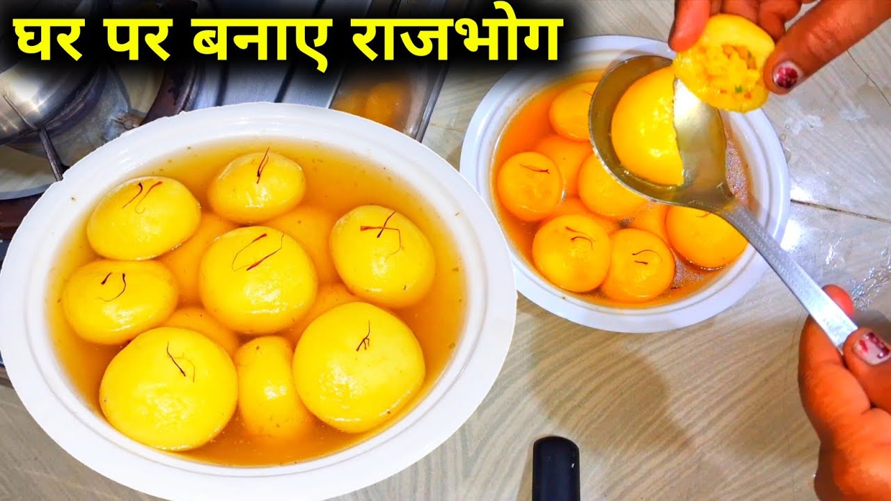 बहुत ही स्वादिष्ट राजभोग घर पर बनाए आसान तरीके से