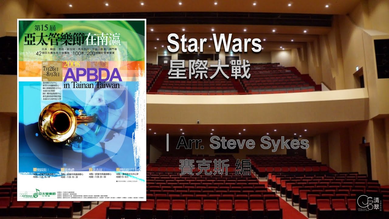 【清翠CJSB】星際大戰｜Star Wars - Arr. Steve Sykes