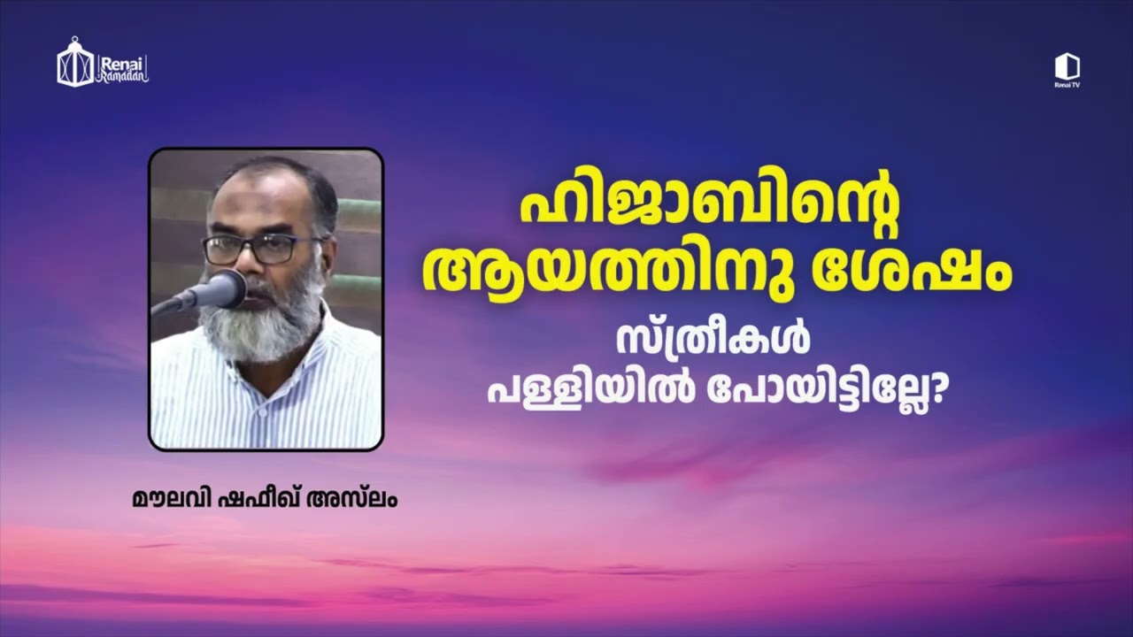 ഹിജാബിന്റെ ആയത്തിനു ശേഷം സ്ത്രീകൾ പള്ളിയിൽ പോയിട്ടില്ലേ?  I മൗലവി ഷഫീഖ് അസ്‌ലം | റിനൈ റമദാൻ