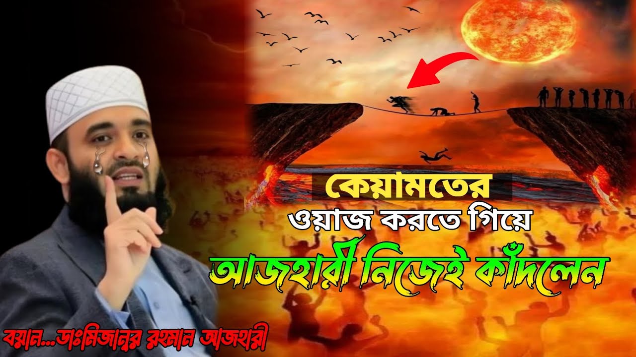 কেয়ামতের ওয়াজ করতে গিয়ে আজহারী নিজেই কাদলেন #মিজানুর রহমান আজহারী