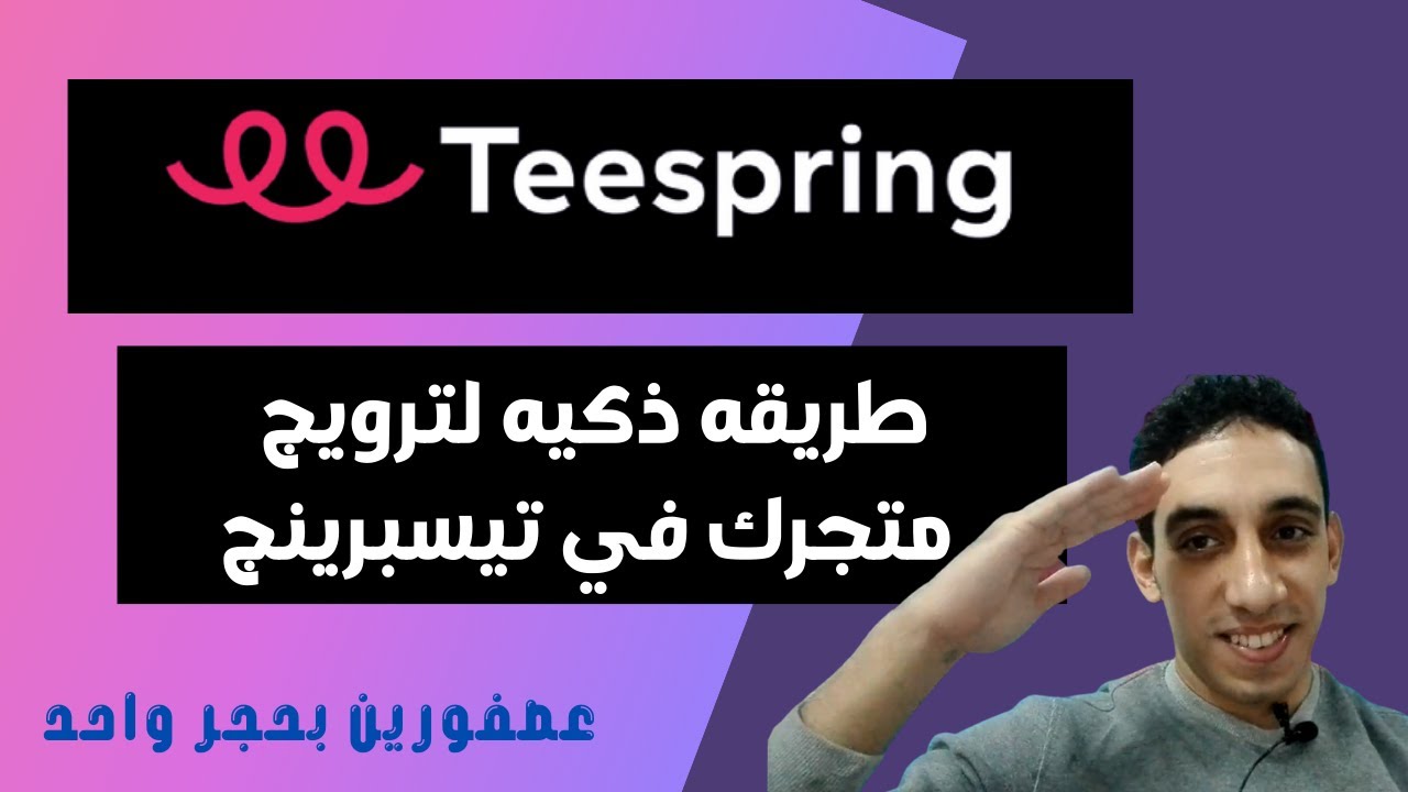 |شرح موقع teespring و طريقه جميله احترافيه  لترويج تيسبرينج  بخطوات سهله وفعاله  في teespring