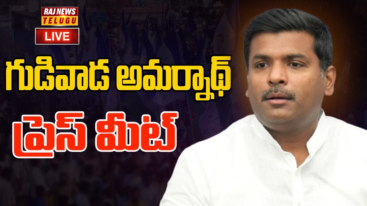 LIVE : గుడివాడ అమర్నాథ్ ప్రెస్ మీట్ | Gudivada Amarnath Press Meet | Raj News