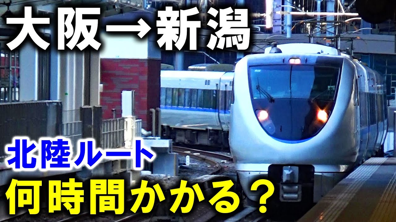 【直通廃止】大阪～新潟を北陸経由で移動するとこうなります・・・