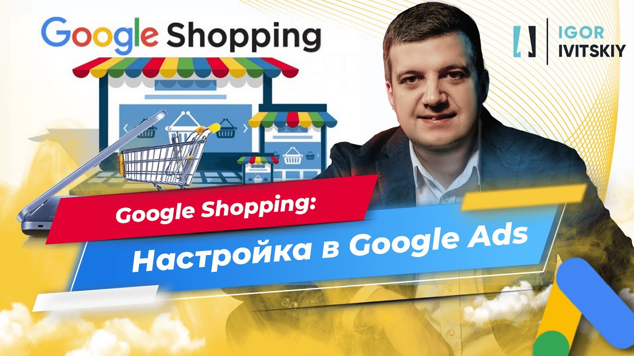 Настройки Google Shopping в Google Ads и бесплатный Google Shopping