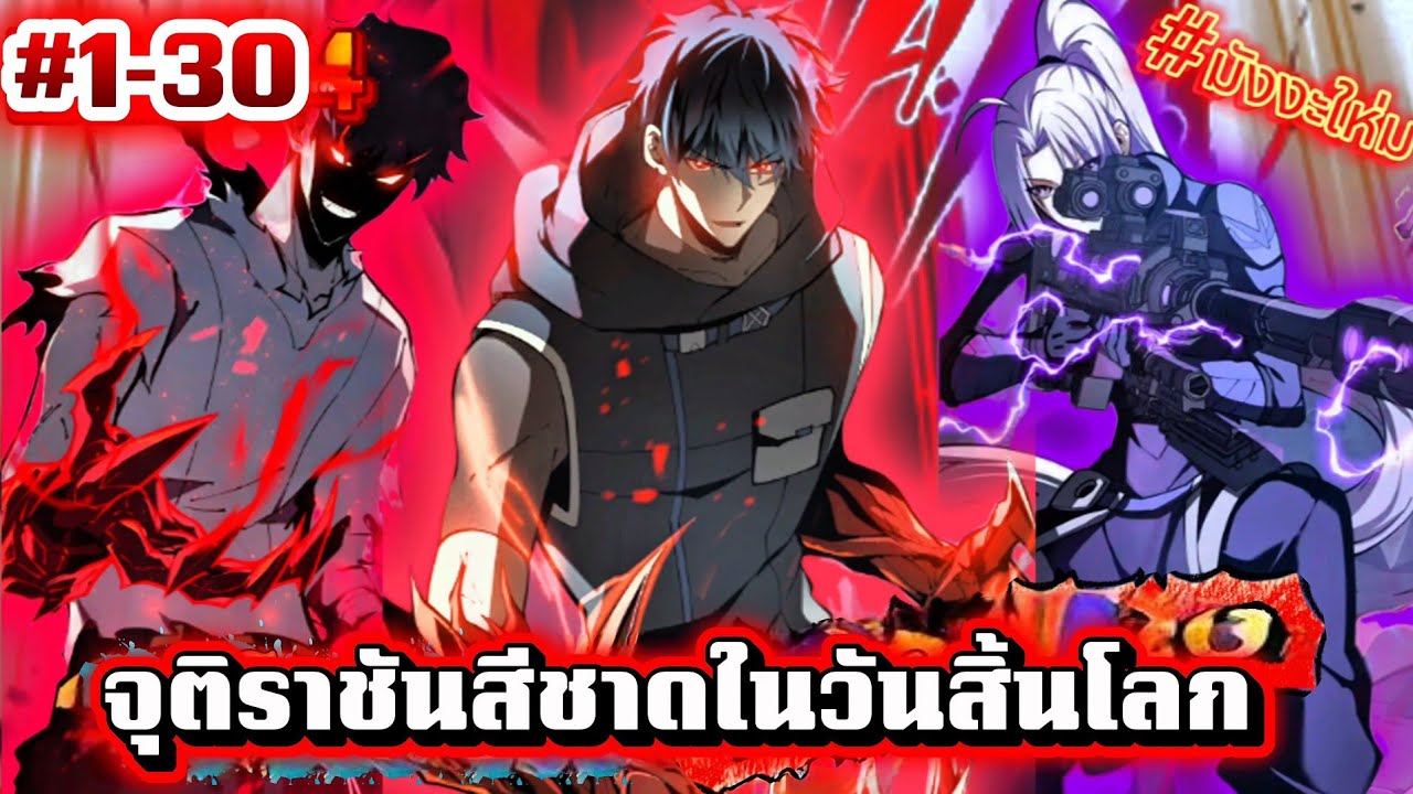 (มังงะ)วันโลกาวินาศกำเนิดราชันย์สีชาติ ตอนที 1-30 |AHJIN| 