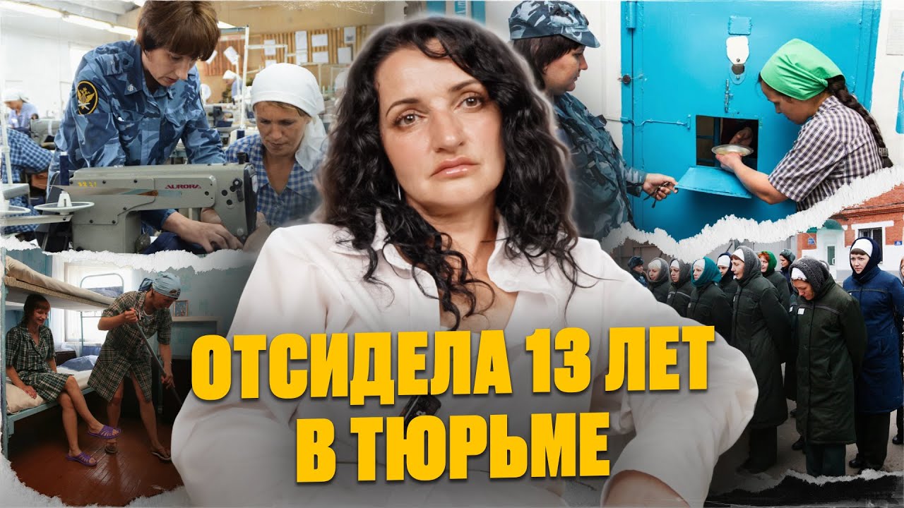 ОНА ОТСИДЕЛА 13 ЛЕТ! Исповедь ЗЕЧКИ! Правда о женской зоне! Слёзы, драки и выживание
